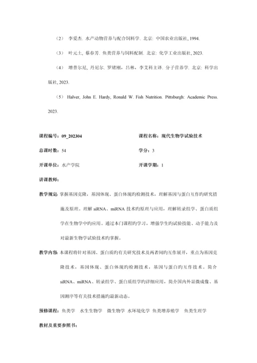 河南师范大学硕士研究生培养方案学科门类农学一级.docx