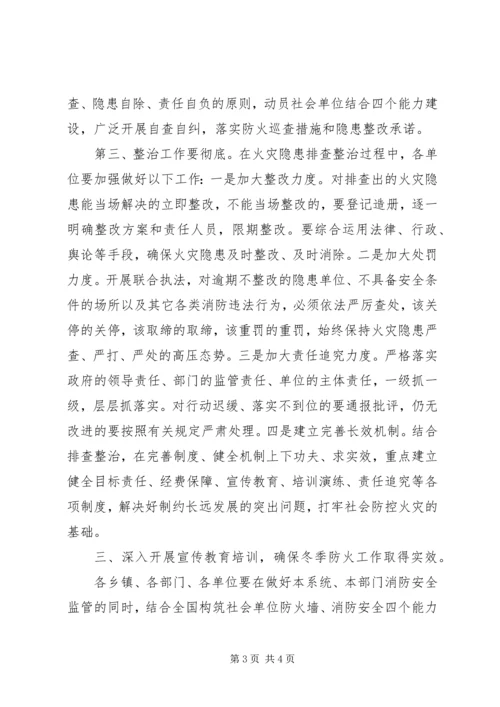 冬季火灾隐患大排查大整治专项行动讲话.docx