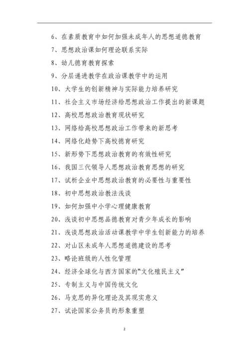 思想政治教育论文题目整理参考.docx