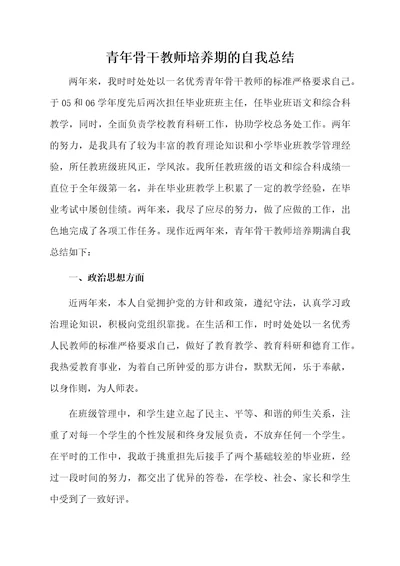 青年骨干教师培养期的自我总结