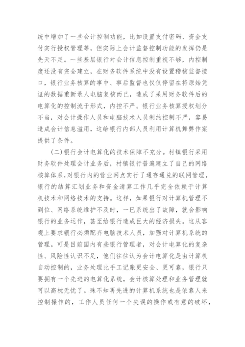 关于银行会计研究论文精选.docx