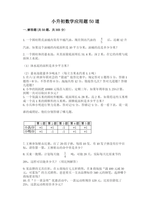 小升初数学应用题50道【能力提升】.docx