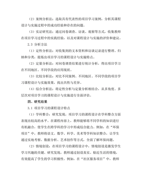 基于项目学习的课程设计与实施研究