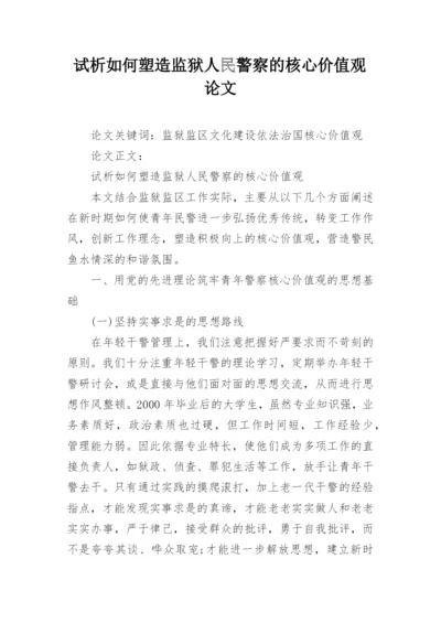 试析如何塑造监狱人民警察的核心价值观论文.docx
