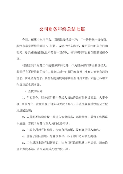 公司财务年终总结七篇