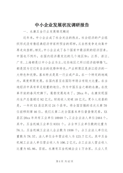 中小企业发展状况调研报告 (5).docx