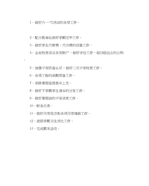 2023年学校后勤范文小学第二学期总务处工作计划二.docx