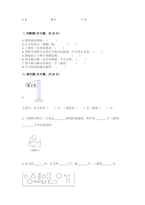 人教版一年级下册数学第一单元 认识图形（二）测试卷精品（含答案）.docx