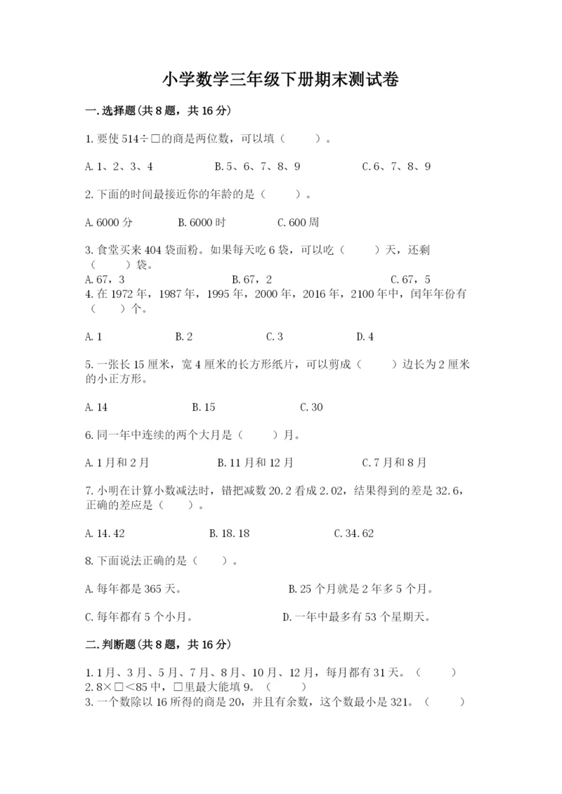 小学数学三年级下册期末测试卷及参考答案（模拟题）.docx