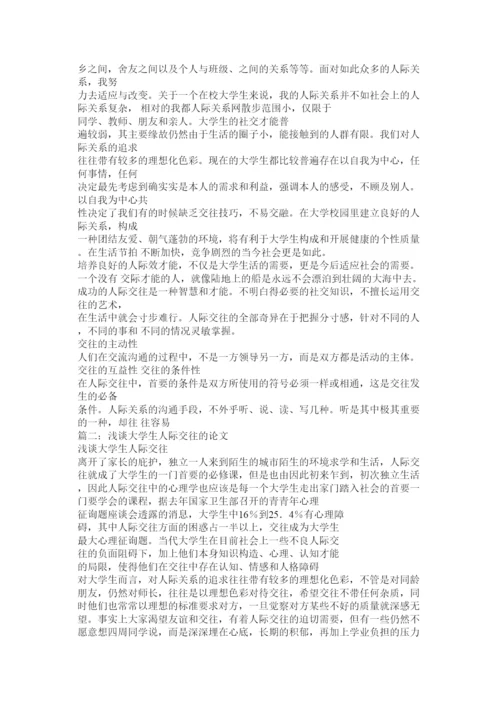 2022大学生人际交往论文精选.docx
