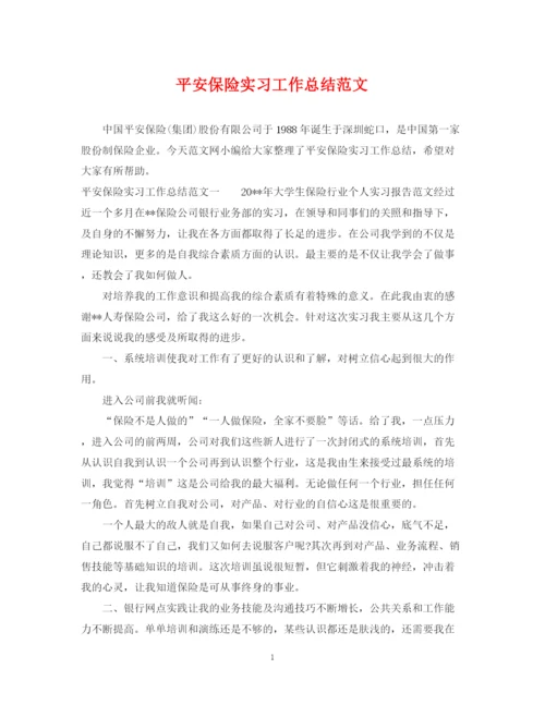 精编之平安保险实习工作总结范文.docx