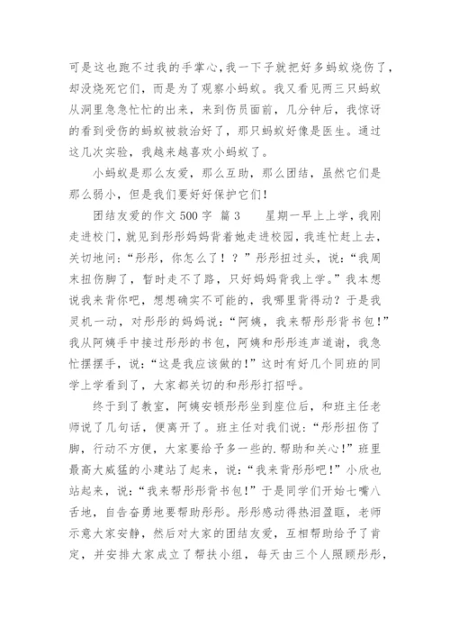 团结友爱的作文500字.docx