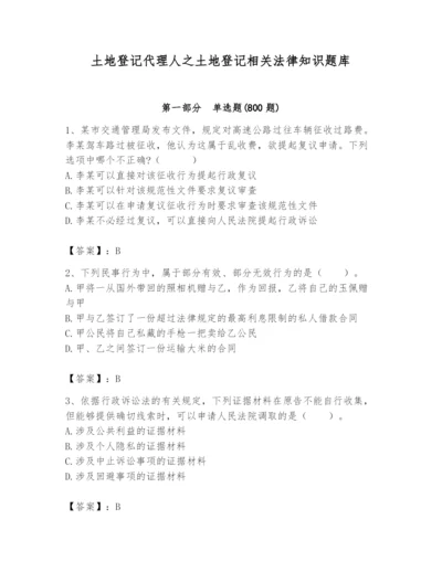 土地登记代理人之土地登记相关法律知识题库精品（名师推荐）.docx