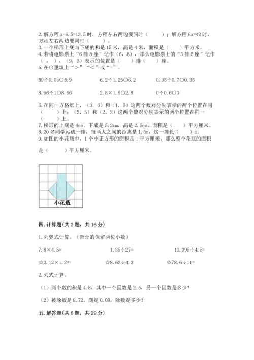 人教版数学五年级上册期末考试试卷及答案（考点梳理）.docx