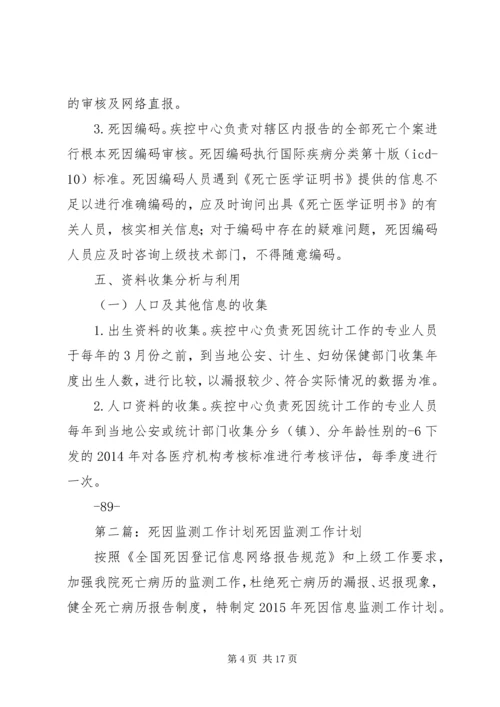 死因监测工作计划 (2).docx