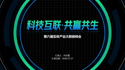 科技互联网大数据产业项目计划书通用PPT模板