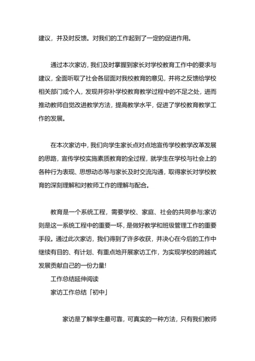 初中生家访工作总结.docx