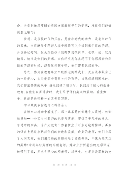 学习最美乡村教师个人心得体会5篇.docx