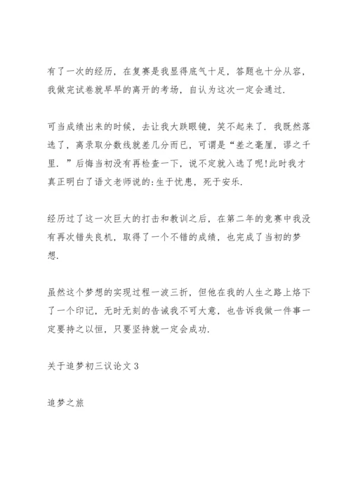 关于追梦初三议论文5篇.docx