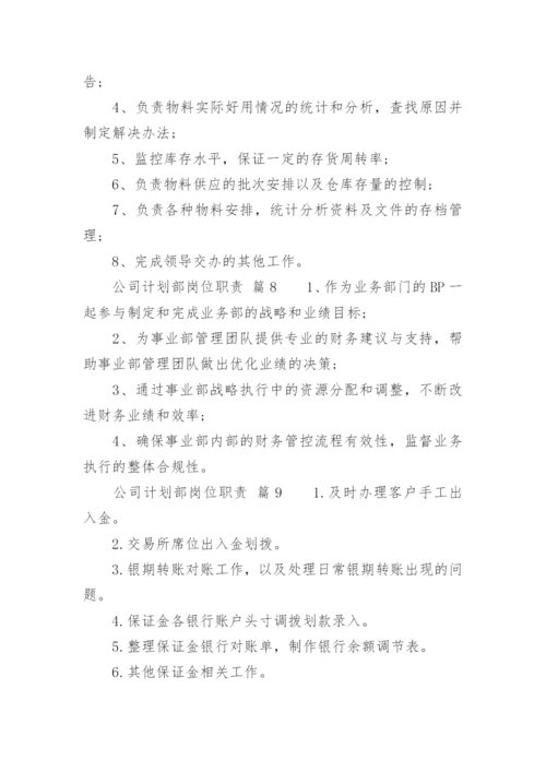 公司计划部岗位职责.docx