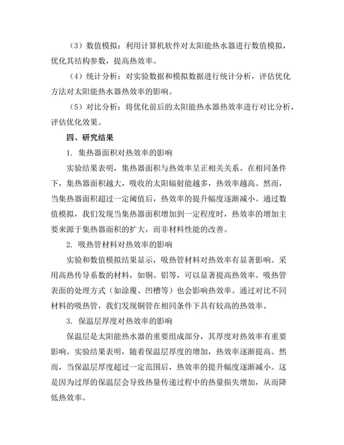 太阳能热水器的热效率优化研究