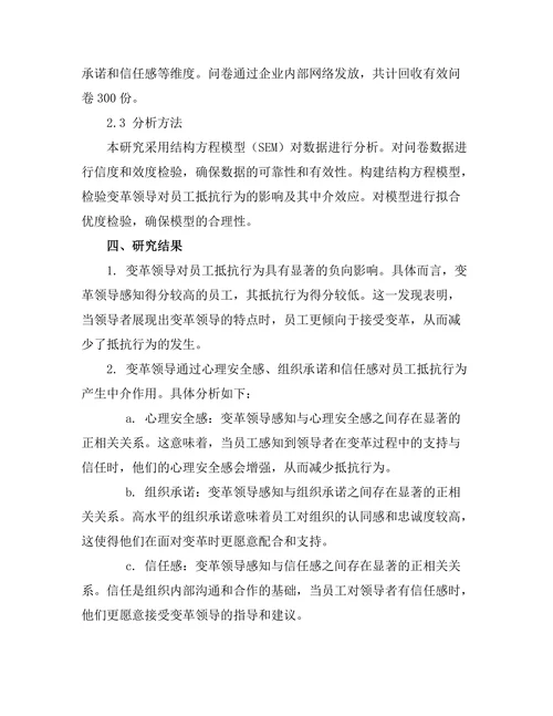 变革领导对员工抵抗行为的影响研究