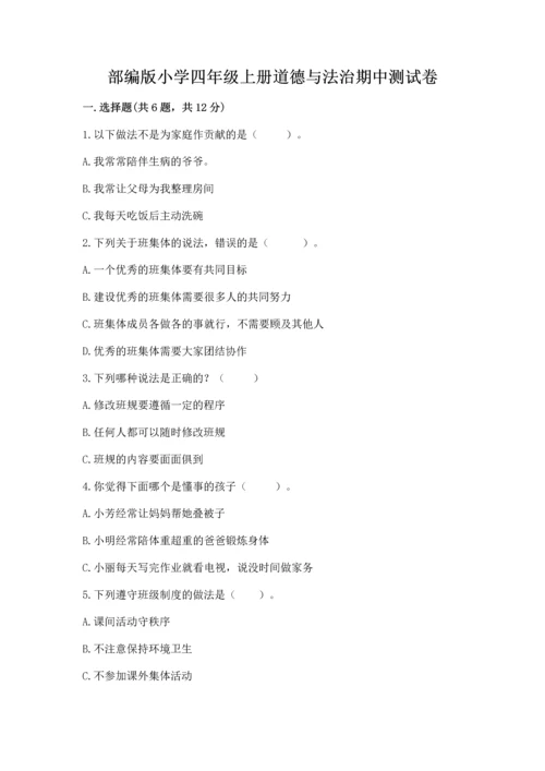 部编版小学四年级上册道德与法治期中测试卷附答案【基础题】.docx