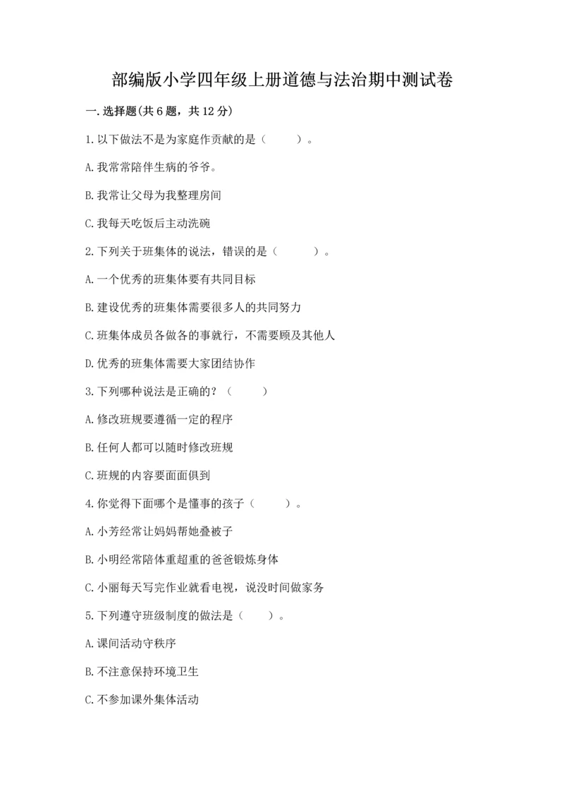 部编版小学四年级上册道德与法治期中测试卷附答案【基础题】.docx