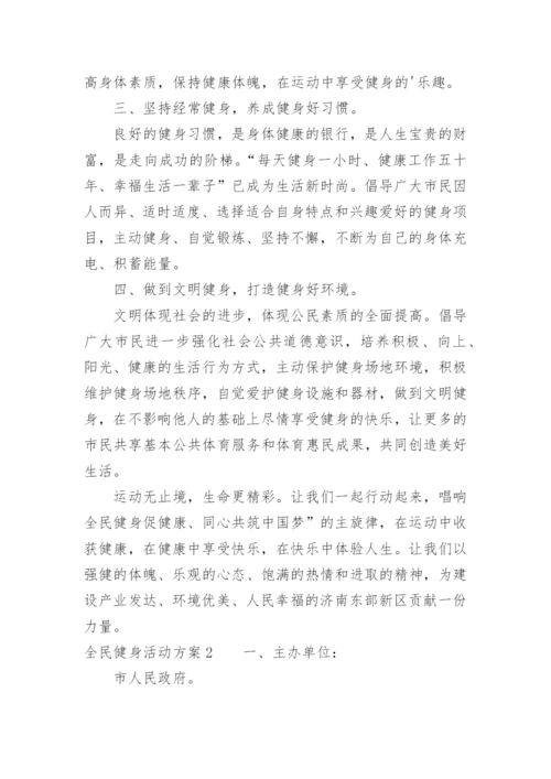 全民健身活动方案.docx