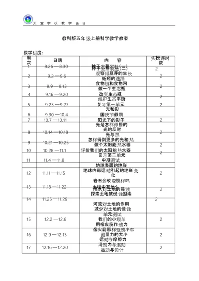 五年级科学上册教案