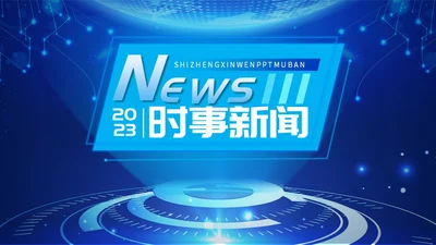 蓝色科技简约商务风新闻播报时事新闻ppt模板
