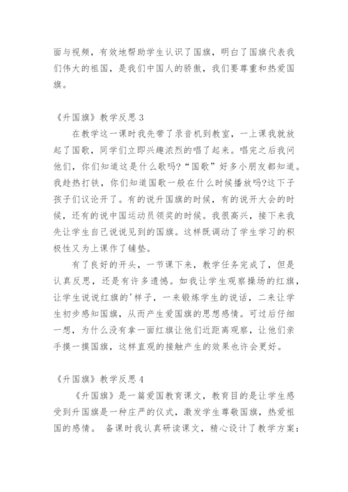 《升国旗》教学反思_3.docx
