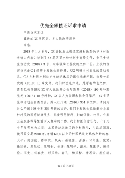 优先全额偿还诉求申请 (4).docx