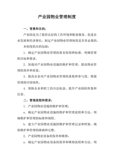 产业园物业管理制度