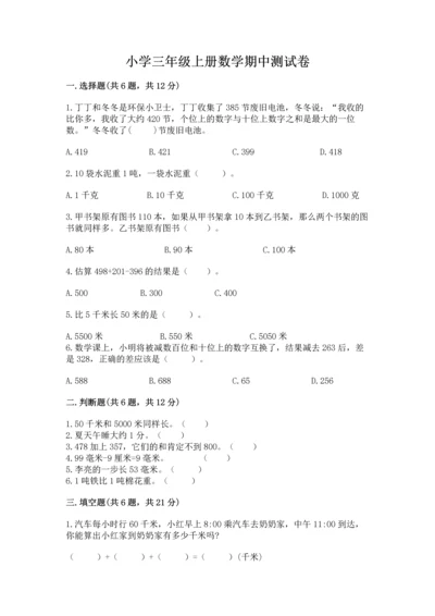 小学三年级上册数学期中测试卷（考点梳理）.docx
