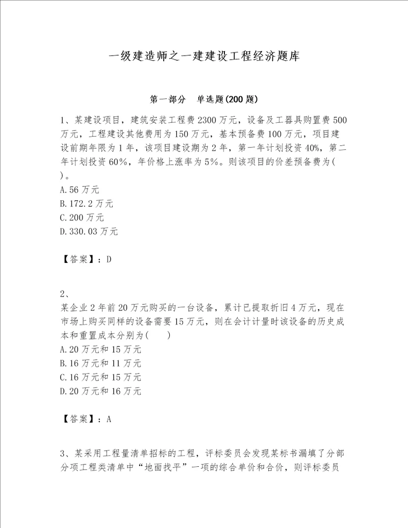 一级建造师之一建建设工程经济题库精选题word版