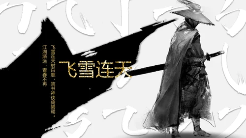 纪念金庸创意武侠风通用PPT模板