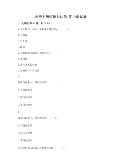 二年级上册道德与法治 期中测试卷附完整答案【精选题】.docx