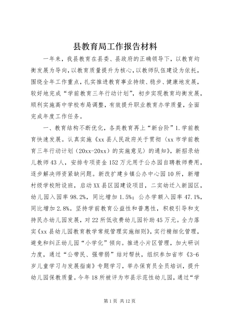 县教育局工作报告材料.docx