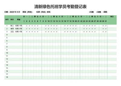 清新绿色托班学员考勤登记表