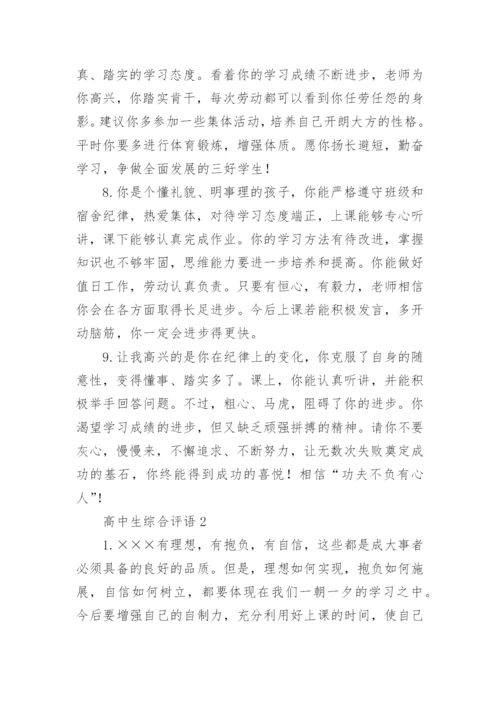 高中生综合评语_1.docx