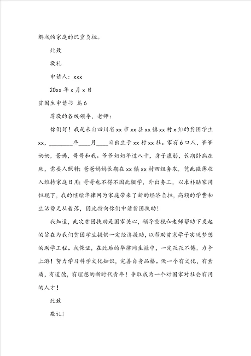 实用的贫困生申请书集锦七篇