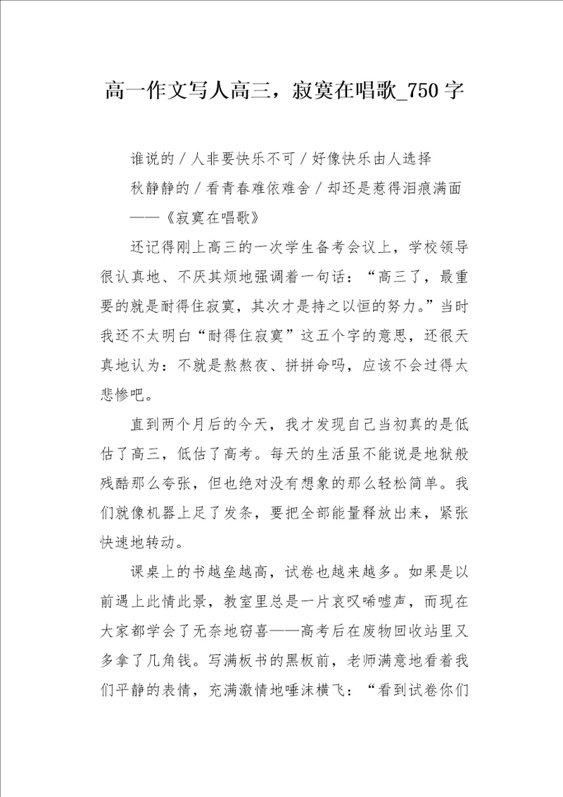 高一作文写人高三，寂寞在唱歌750字