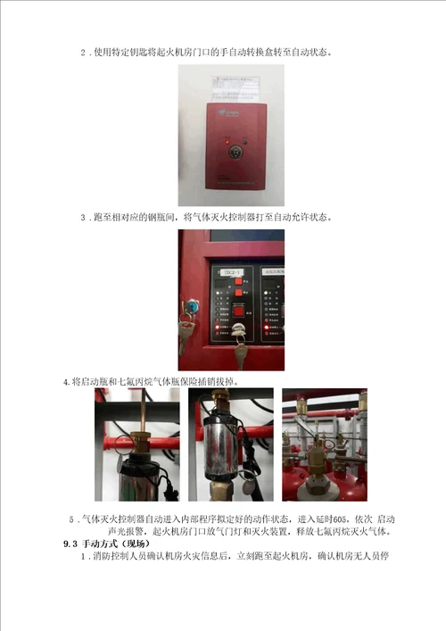 数据中心消防系统气体灭火系统应急操作流程