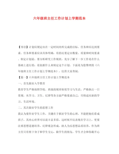 精编之六年级班主任工作计划上学期范本.docx