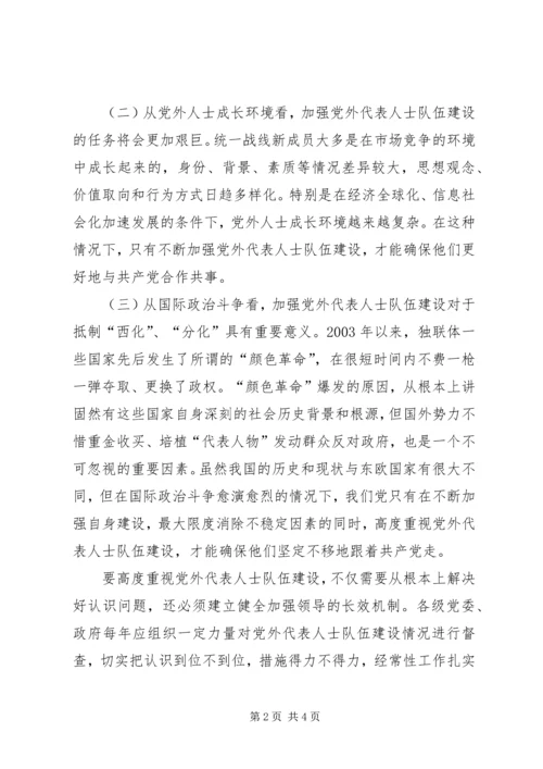 新的历史条件下加强党外代表人士队伍建设的调查与思考 (2).docx