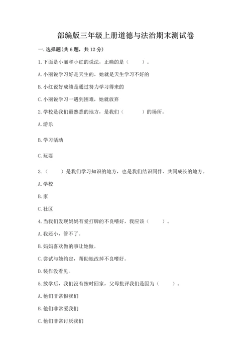 部编版三年级上册道德与法治期末测试卷附答案（典型题）.docx
