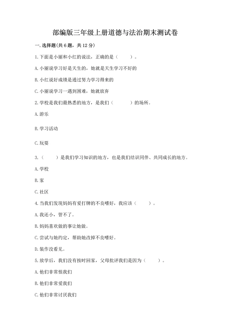 部编版三年级上册道德与法治期末测试卷附答案（典型题）.docx