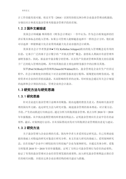 166020616_刘淏文_[论文]万科房地产公司的盈余管理研究.docx