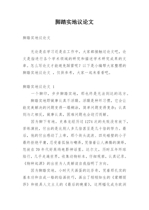 脚踏实地议论文精编.docx